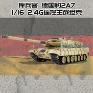 新品1：16庫兵客德國豹2A7主戰遙控仿真對戰坦克電動玩具模型