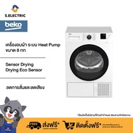 Beko เครื่องอบผ้า ระบบ Heat Pump ขนาด 8 กก. รุ่น B3T4329W พร้อมฐานรองเครื่อง รับประกันมอเตอร์ 5 ปี