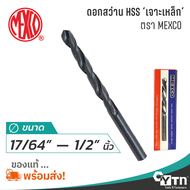 MEXCO ดอกสว่านเจาะเหล็กไฮสปีด HSS | ขนาด 17/64" - 1/2" นิ้ว | Drill bit