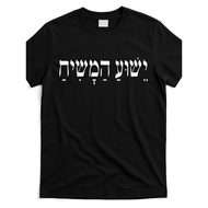 Jesus Christ Hebrew Name T-Shirt - Yeshua Hamashiach Messiah - Black with Hebrew Letters - Soft Lig