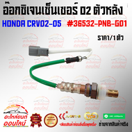 อ๊อกซิเจนเซ็นเซอร์ O2 ตัวหลัง CRV02-05 #36532-PNB-G01*** สินค้าดีมีคุณภาพ ถ่ายจากภาพจริง ไม่ตรงปกยิน