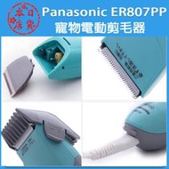❀代購❀ 日本進口 Panasonic ER807PP 寵物電動剪毛器 寵物電剪 理髮器 充電式