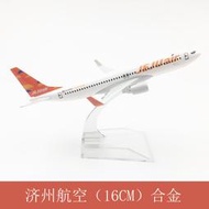 飛機模型 仿真客機 合金靜態擺件 16CM濟州航空 波音737