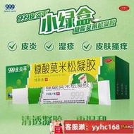 【下標請備注電話號碼】999皮炎平 糠酸莫米松凝膠15g 用于濕疹、神經性皮炎、皮膚瘙癢