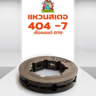 (แหวนสเตอร์ 404-7) แหวนสเตอร์ สเตอร์แหวน เครื่องเลื่อยยนต์ 070 STIHL ตรงรุ่น รับประกันคุณภาพ By mowertool