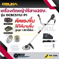เครื่องตัดหญ้าไร้สาย 20V. ( รุ่น OCBC511U-P1 ) มอเตอร์ไร้แปลงถ่าน (*รุ่นใหม่เทียบเท่าน้ำมัน*) OSUKA