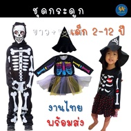 ชุดฮาโลวีน คอสตูม ชุดHalloween เด็กชาย เด็กหญิง 2-12 ปี ชุดโครงกระดูก ชุดกระดูก ชุดกระดูกเด็ก ฮาโลวีน Halloween งานไทย พร้อมส่ง