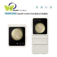 Samsung - (奶昔白色)GALAXY Z FLIP5 F7310 環保皮革保護殼 EF-VF731PUEGWW