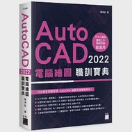 AutoCAD 2022 電腦繪圖職訓寶典 作者：陳坤松