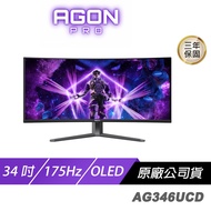 AOC AGON PRO AG346UCD 曲面電競螢幕 34吋 175Hz 2K OLED 0.03ms HDR 內建喇叭 電腦螢幕 遊戲螢幕 液晶螢幕