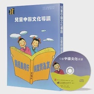 兒童中國文化導讀(25)(注音符號誦讀本+CD)：莊子(秋水)、古文觀止(1)、內經述(1) 作者：郭姮妟