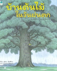 นายอินทร์ หนังสือ บ้านต้นไม้ในวันฝนตก (ปกแข็ง)