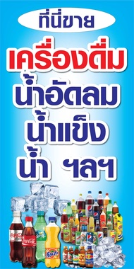 ป้ายไวนิลขายเครื่องดื่ม ขายน้ำ N54 แนวตั้ง  (ตอกตาไก่ 4 มุม) ป้ายไวนิล สำหรับแขวน ทนแดดทนฝน