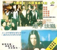 休閒可樂~制服誘惑2地下法庭  (二手)