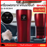 เครื่องฟอกอากาศในรถ ในห้อง ระบบ anti-virus ป้องกันภูมิแพ้ Sharp Car Air Purifier Pro เครื่องฟอกอากาศในรถยนต์ ไส้กรองคุณภาพสูง ของแท้ ทนทาน ป้องกันกลิ่น เครื่องดักฝุ่นpm เครื่องฟอกฝุ่น ยี่ห้อSharp ราคาพิเศษ เครื่องฟอกพกพา กรองPM2.5ได้ จากการทดสอบจริง