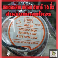 มอเตอร์ส่าย พัดลม HATARI ฮาตาริ 16 นิ้ว อะไหล่พัดลม (รุ่นแกนสั้น) ซ่อมพัดลม 16 นิ้ว และ 18 นิ้ว ฮาตาริ