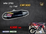 ชุดคอท่อ+ปลายท่อ FMF CRF300 (รหัส 2793)