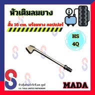 หัวเติมลมยาง Mada สั้น 16 ซม. HS-4Q หัวเติมลม พร้อม หางคอปเปอร์ ใช้กับหัวคอปเปอร์ 2 หุน สินค้าคุณภาพ