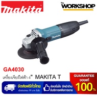 MAKITA T เครื่องเจียร์ไฟฟ้า 4 GA4030