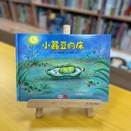 小蠶豆和好朋友們： 小蠶豆的床