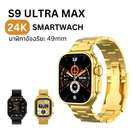 S9 ultra max สมาร์ทวอทช์ ของแท้ นาฬิกา smart watch แท้ นาฬิกาสมาร์ทwatch นาฬิกาวัดความดัน กันน้ำวัดชีพจร นาฬิกาวัดหัวใจ สำหรับ Android IOS เครื่องศูนย์ไทย