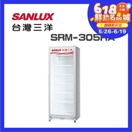 【SANLUX 台灣三洋】 SRM-305RA 305公升直立式冷藏櫃(含基本安裝)