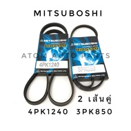 MITSUBOSHI ชุดสายพานหน้าเครื่อง Toyota Vios 1500 cc. ปี 2002-2006 (1NZ-FE) จำนวน 2 เส้น (4PK1240 และ