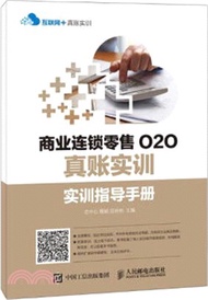 14067.商業連鎖零售O2O真賬實訓：實訓指導手冊+3個月原始憑證單據包（簡體書）