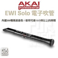 【搖滾玩家樂器】全新免運公司貨 AKAI EWI Solo 電子吹管 管樂