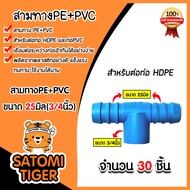 สามทางPE+PVC ขนาด 25x3/4นิ้ว มีให้เลือก 1-100 ชิ้น สามทางพีอี ข้อต่อPE สามทางท่อPE สามทางสายพีอี อุปกรณ์ระบบน้ำ ระบบน้ำเกษตร