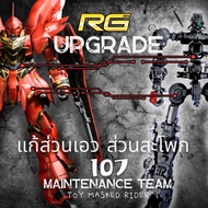 Pre-Order UPGRADE Additional Parts FOR RG MSN-06S SINANJU Structure 107 Maintenance Team