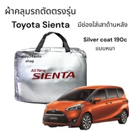 Toyota sienta ผ้าคลุมรถยนต์ sieanta  งานตรงรุ่น ตัดพอดีรุ่นรถ เนื้อผ้าซิลเวอร์โค๊ท 190 c