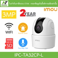 IMOU Ranger 2C 3MP กล้องวงจรปิดไร้สาย 2K Wi-fi 3MP พูดคุยโต้ตอบได้ รุ่น IPC-TA32CP-L BY N.T Computer