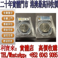 全港澳免費上門 免費估價：英女皇硬幣，1973香港一元 銀元 金幣 硬幣 ，銀幣，大洋，袁世凱，孫小頭，袁大頭，孫中山，中華民國開國紀念幣，舊錢幣，人民幣，古幣，舊港幣 船洋，龍洋，坐洋，鷹洋，站洋，