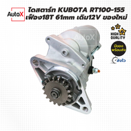 ไดสตาร์ท Kubota รถไถคูโบต้า RT140 RT เฟือง18ฟัน ทรงเหมือนไดเดิมติดรถ 12V ของใหม่ มือ1 คุณภาพอย่างดี