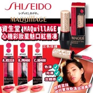 SHISEIDO 資生堂 MAQuillAGE 唇膏 唇彩