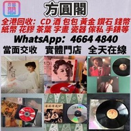 高價誠收唱片！鄧麗君、梅艷芳黑膠，Beyond、周傑倫CD等等 亦收上門收CD、黑膠！