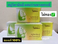 สบู่วิตามินอี ผสมว่านหางจระเข้ (ตราไผ่ทอง) ขนาด 170 กรัม ของแท้ (จำนวน 1 ก้อน)