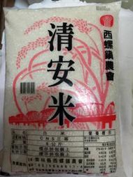 【全新】5KG白米 5公斤 白米 清安米 西螺鎮農會 CNS三等 台灣雲林製 【僅接受高雄市區面交】