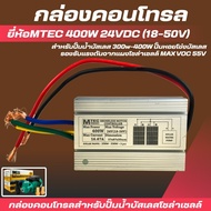 กล่องวงจร กล่องคอนโทรล รุ่น C375-24 24V 400W ไดรเวอร์มอเตอร์สำหรับปั๊มน้ำ QB60