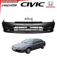 กันชนหน้า HONDA CIVIC EG 3ประตู/4ประตู ปี​ 1992 1993 1994 1995 ซีวิค สามดอร์