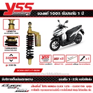โช๊ค YSS Click 125 ปี 2012 - 2023 Click 150i 2018 - 2021 สูง 330 มม. รุ่น G-PLUS หูทอง กระบอกดำ สปริ