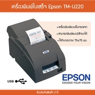 เครื่องพิมพ์ใบเสร็จ แบบ Dot Matrix Epson TM-U220A 9Pin Auto Cutter, USB Connection