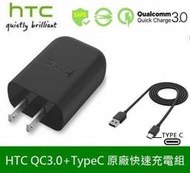 HTC 原廠高速充電組【旅充頭+TypeC 傳輸線】U19e、M10、U Play、U Ultra、U11+ U12+