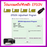 TJ Shop โปรแกรมเคลียร์ซับหมึก Epson รุ่น Epson L380 L383 L385 L485 (ชุดที่16) เคลียร์ซับหมึก แก้อากา