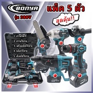 (แพ็ค 5 ตัว)BONYA388Vเครื่องเจียร์ไร้สาย +บล็อกแบตไร้สาย + สว่านแบตไร้สาย +สว่านโรตารี่+เลื่อยไฟฟ้า