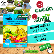 ผงจุลธาตุแคลเซียมคีเลตอีดีทีเอ 9%Ca เวสโก้ แคลเซียม (Wesco 9% Ca-EDTA) บรรจุ 1 กิโลกรัม