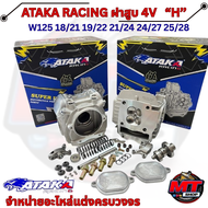 (ATAKA  Racing) ฝา4วาล์ว ฝาสูบ4วาล์วเวฟ125 ฝา4วาว125 เวอร์ชั่นH ตัวไหม่ล่าสุด อุปกรณ์ครบชุด ขนาดวาล์