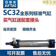 【可開發票】亞德客氣動標準氣缸SC32X25/50/75/100/125/150/200/1000S 送接頭