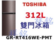 祥銘TOSHIBA東芝雙門312L原味覺醒精品系列變頻冰箱GR-RT416WE-PMT請詢價